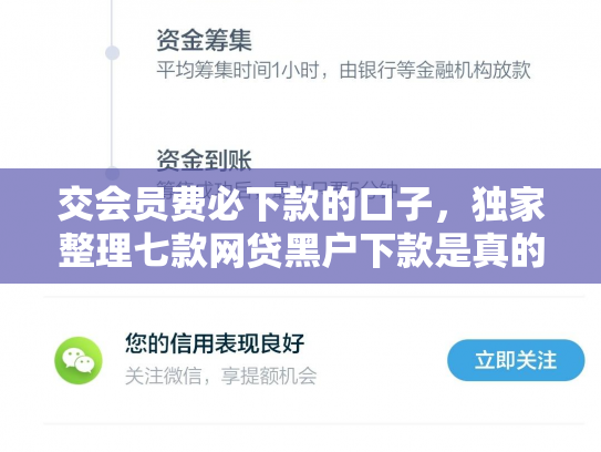 交会员费必下款的口子，独家整理七款网贷黑户下款是真的吗