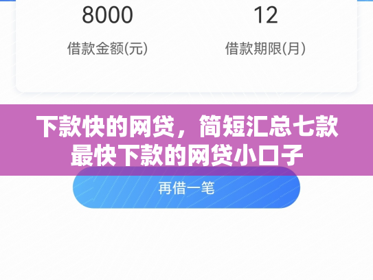 下款快的网贷，简短汇总七款最快下款的网贷小口子
