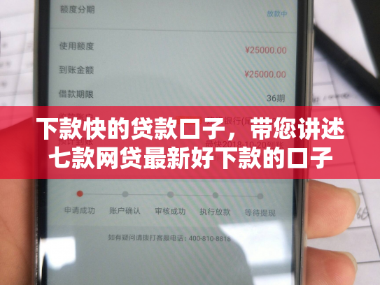 下款快的贷款口子，带您讲述七款网贷最新好下款的口子