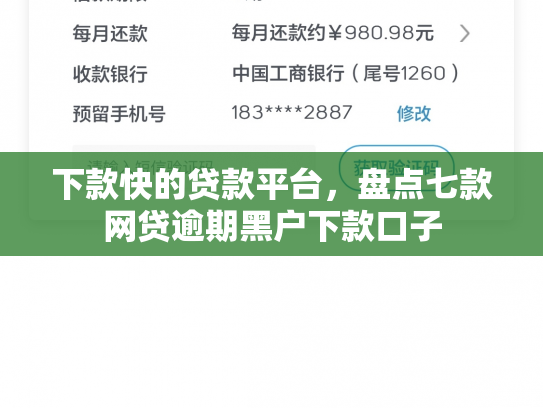 下款快的贷款平台，盘点七款网贷逾期黑户下款口子