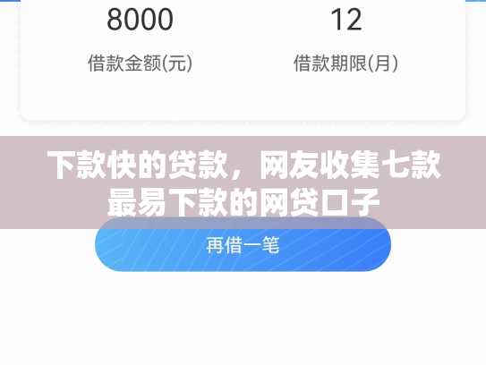 下款快的贷款，网友收集七款最易下款的网贷口子