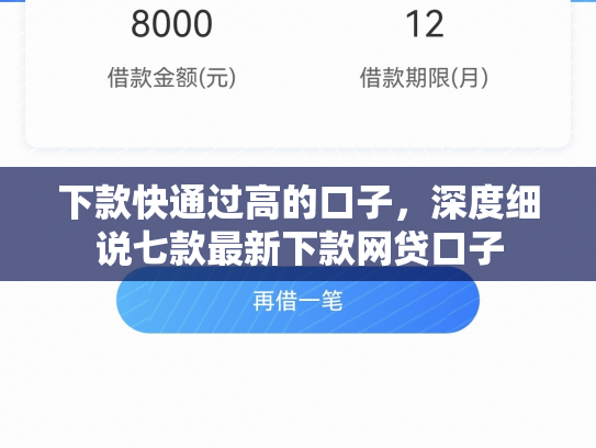 下款快通过高的口子，深度细说七款最新下款网贷口子