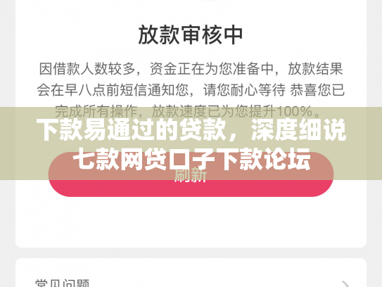 下款易通过的贷款，深度细说七款网贷口子下款论坛
