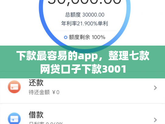 下款最容易的app，整理七款网贷口子下款3001