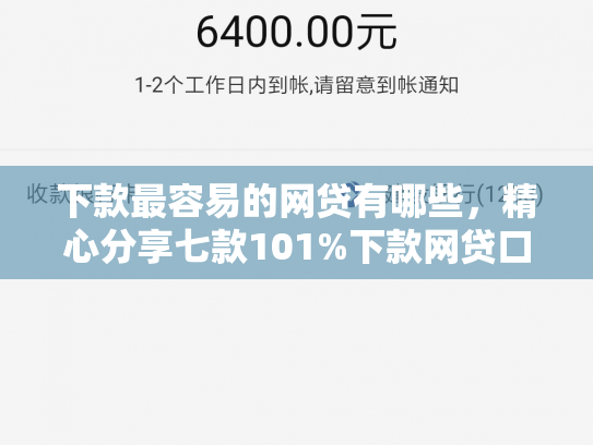 下款最容易的网贷有哪些，精心分享七款101%下款网贷口子