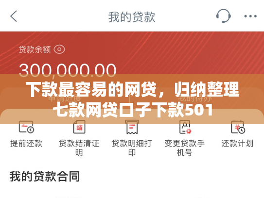 下款最容易的网贷，归纳整理七款网贷口子下款501