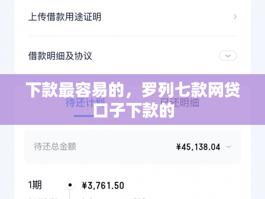 下款最容易的，罗列七款网贷口子下款的