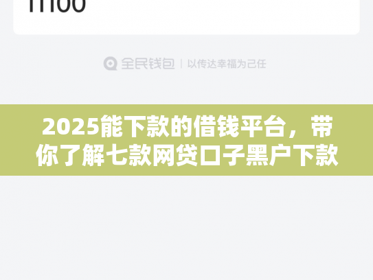 2025能下款的借钱平台，带你了解七款网贷口子黑户下款