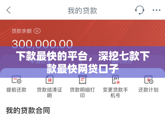 下款最快的平台，深挖七款下款最快网贷口子