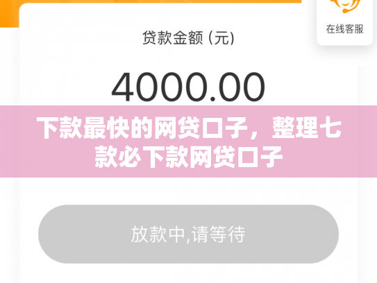 下款最快的网贷口子，整理七款必下款网贷口子
