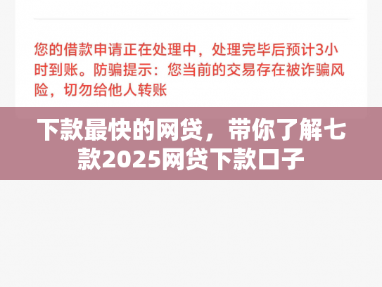 下款最快的网贷，带你了解七款2025网贷下款口子