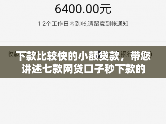 下款比较快的小额贷款，带您讲述七款网贷口子秒下款的