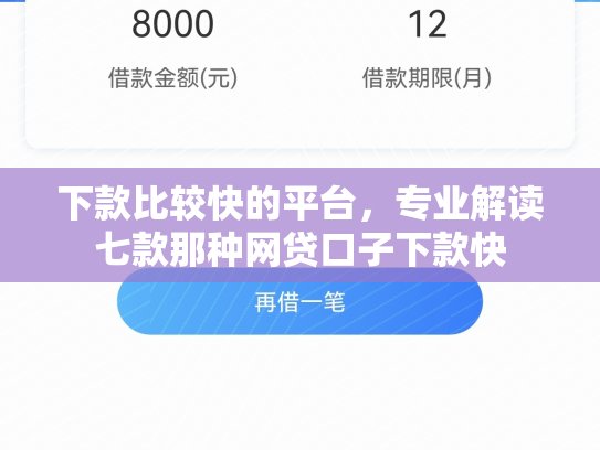 下款比较快的平台，专业解读七款那种网贷口子下款快