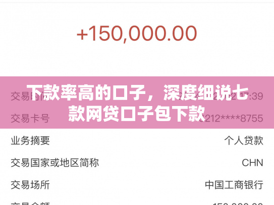 下款率高的口子，深度细说七款网贷口子包下款