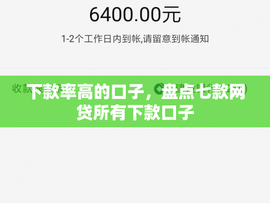 下款率高的口子，盘点七款网贷所有下款口子