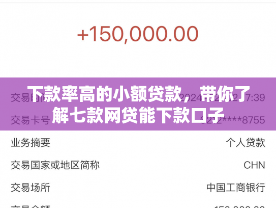 下款率高的小额贷款，带你了解七款网贷能下款口子