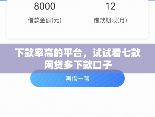 下款率高的平台，试试看七款网贷多下款口子