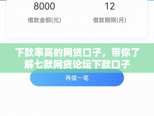 下款率高的网贷口子，带你了解七款网贷论坛下款口子