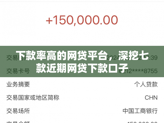 下款率高的网贷平台，深挖七款近期网贷下款口子