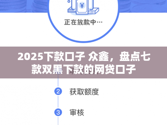 2025下款口子 众鑫，盘点七款双黑下款的网贷口子