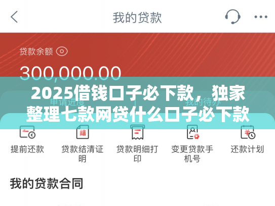 2025借钱口子必下款，独家整理七款网贷什么口子必下款