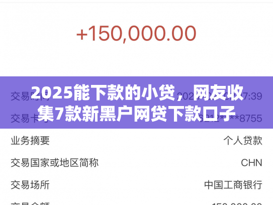 2025能下款的小贷，网友收集7款新黑户网贷下款口子