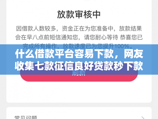 什么借款平台容易下款，网友收集七款征信良好贷款秒下款口子