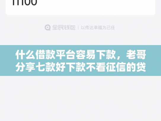 什么借款平台容易下款，老哥分享七款好下款不看征信的贷款