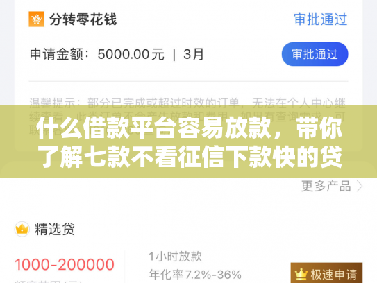 什么借款平台容易放款，带你了解七款不看征信下款快的贷款