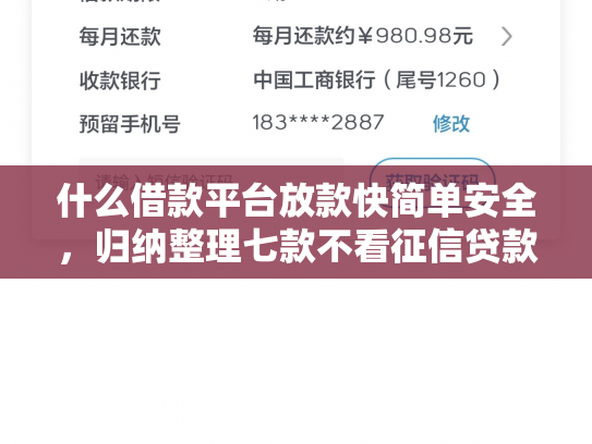 什么借款平台放款快简单安全，归纳整理七款不看征信贷款秒下款的