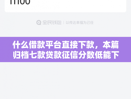 什么借款平台直接下款，本篇归档七款贷款征信分数低能下款吗