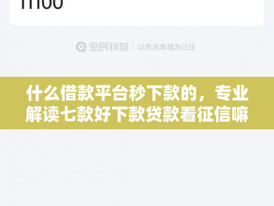 什么借款平台秒下款的，专业解读七款好下款贷款看征信嘛