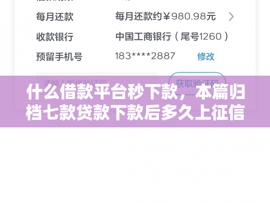什么借款平台秒下款，本篇归档七款贷款下款后多久上征信