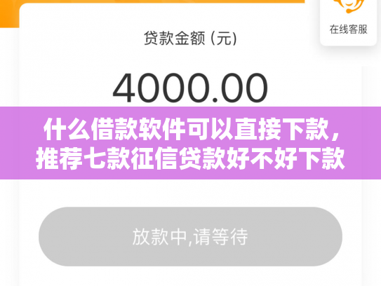 什么借款软件可以直接下款，推荐七款征信贷款好不好下款