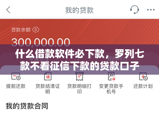 什么借款软件必下款，罗列七款不看征信下款的贷款口子