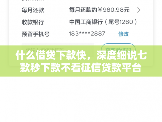 什么借贷下款快，深度细说七款秒下款不看征信贷款平台