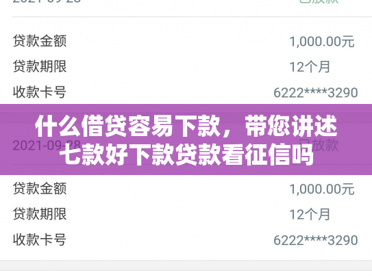 什么借贷容易下款，带您讲述七款好下款贷款看征信吗