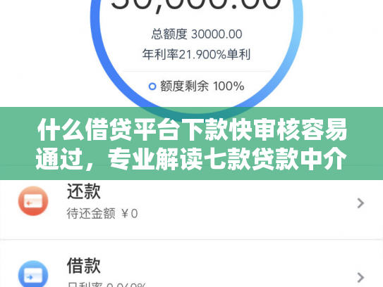 什么借贷平台下款快审核容易通过，专业解读七款贷款中介下款影响征信吗