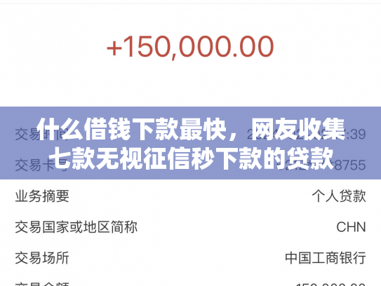 什么借钱下款最快，网友收集七款无视征信秒下款的贷款