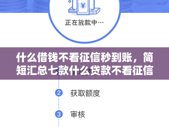 什么借钱不看征信秒到账，简短汇总七款什么贷款不看征信秒下款