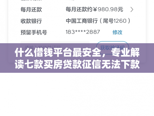什么借钱平台最安全，专业解读七款买房贷款征信无法下款