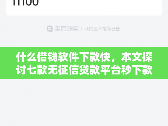 什么借钱软件下款快，本文探讨七款无征信贷款平台秒下款