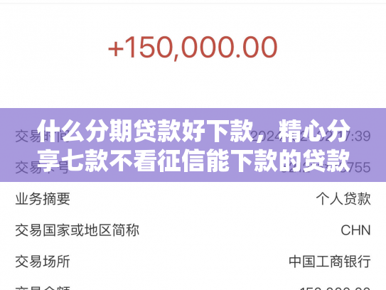 什么分期贷款好下款，精心分享七款不看征信能下款的贷款