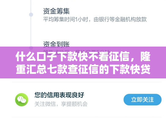 什么口子下款快不看征信，隆重汇总七款查征信的下款快贷款