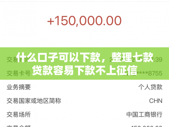 什么口子可以下款，整理七款贷款容易下款不上征信
