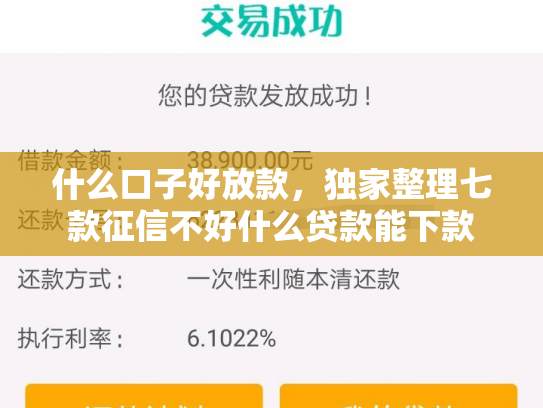 什么口子好放款，独家整理七款征信不好什么贷款能下款