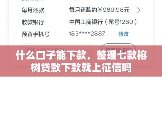 什么口子能下款，整理七款榕树贷款下款就上征信吗