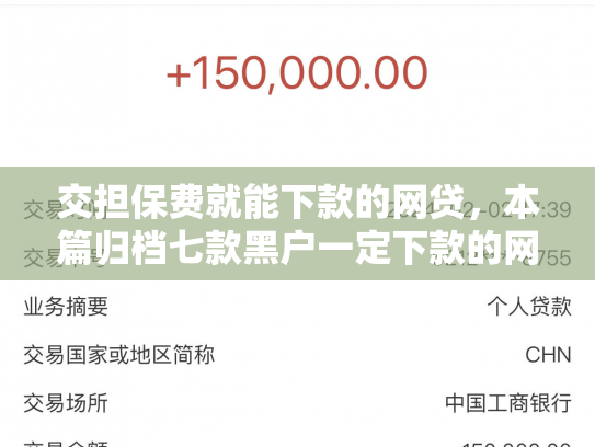 交担保费就能下款的网贷，本篇归档七款黑户一定下款的网贷