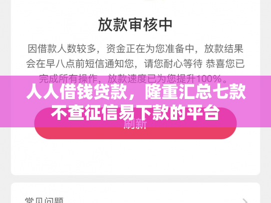 人人借钱贷款，隆重汇总七款不查征信易下款的平台