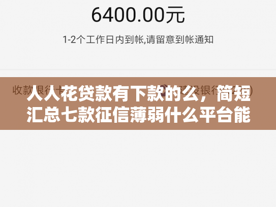 人人花贷款有下款的么，简短汇总七款征信薄弱什么平台能下款